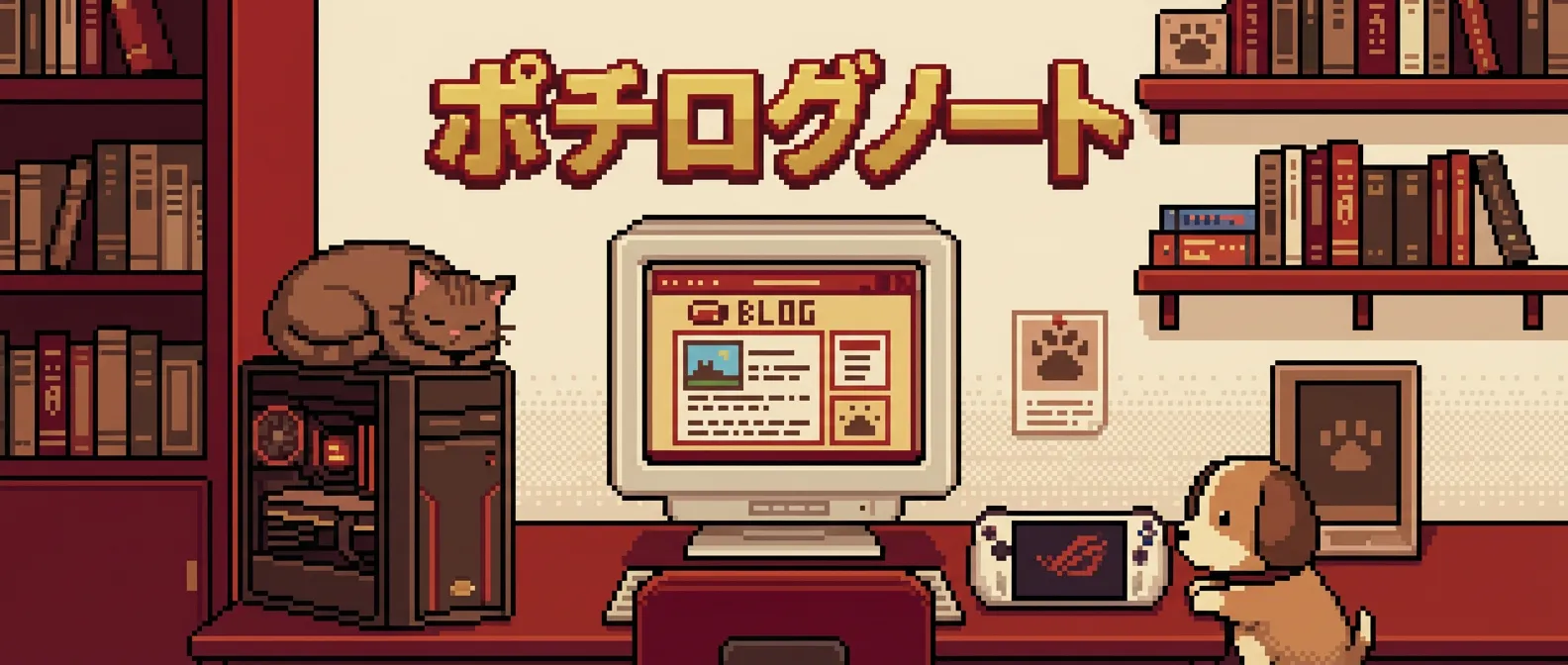 ポチログノート