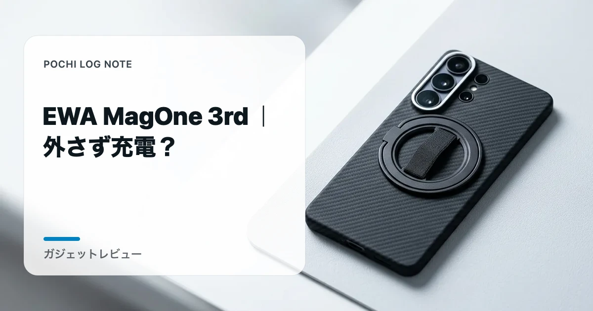 EWA MagOne 3rd｜外さず充電？