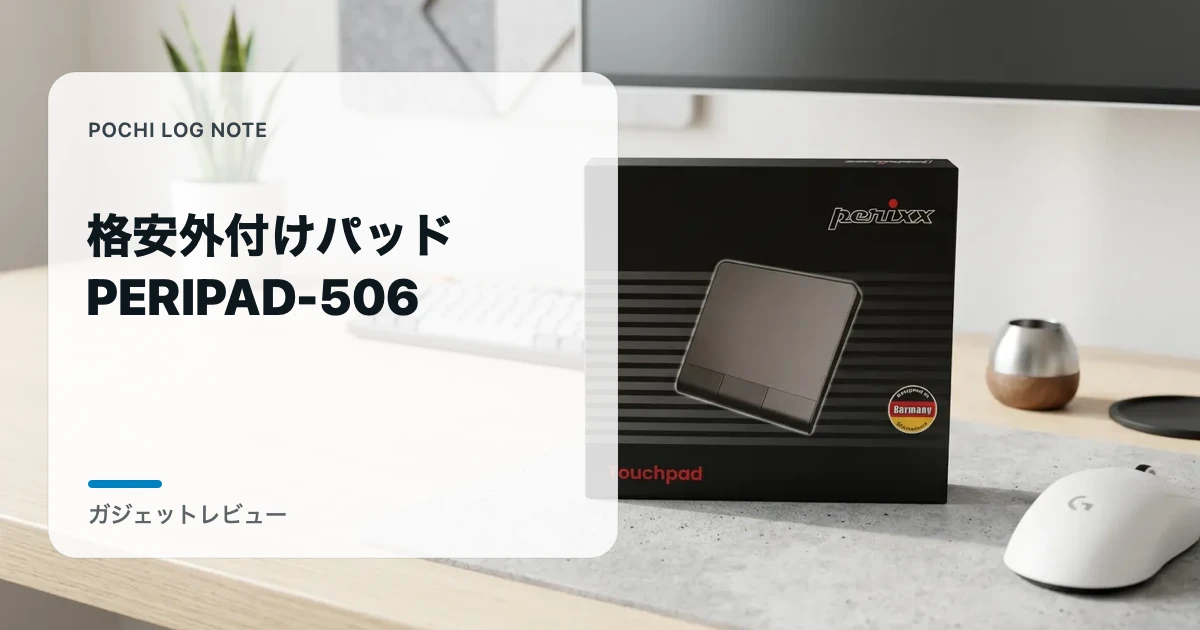 格安外付けパッド PERIPAD-506