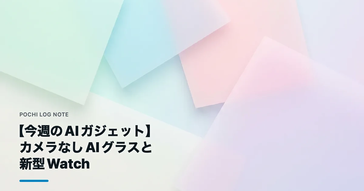 【今週のAIガジェット】カメラなしAIグラスと新型Watch（アイキャッチ・背景はAI生成の抽象イメージ）