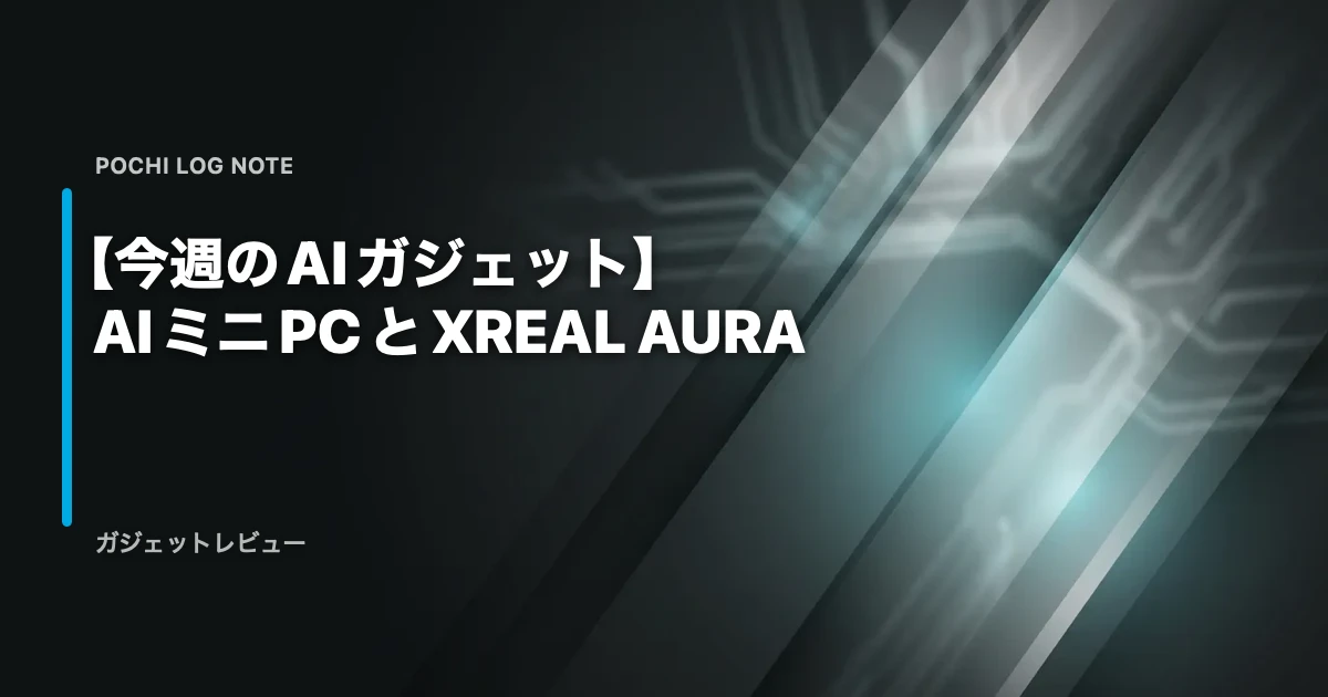 【今週のAIガジェット】AIミニPCとXREAL AURA（アイキャッチ・背景はAI生成の抽象イメージ）